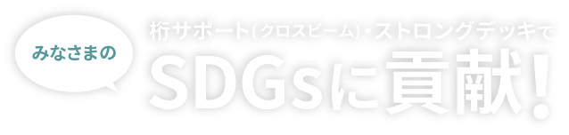桁サポートはSDGｓに貢献します